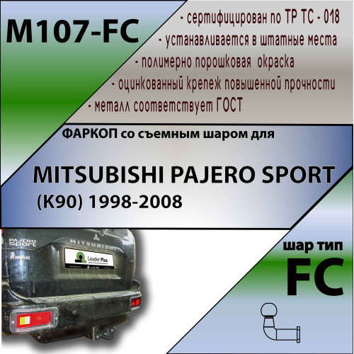 M107-FC Лидер-плюс ТСУ для Mitsubishi Pajero Sport 1998-2008 без снятия и выреза бампера. Тип шара: FC. Нагрузки: 1200/50 кг, масса фаркопа 15,86 кг (без электрики в комплекте)