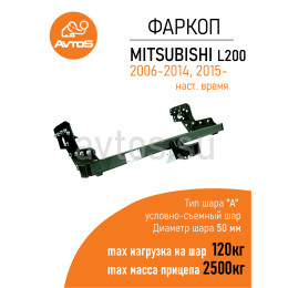 MI 18 AVTOS Фаркоп на Mitsubishi L200 2006-2015 без подрезки бампера. Тип шара: A. Нагрузки: 2500/120 кг, масса фаркопа 34 кг (без электрики в комплекте)