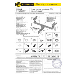 NXT-14-991122.00 PT GROUP Фаркоп на Nissan X-Trail T32 2014-2022 без подрезки бампера. Тип шара: E (легкосъемный шар под квадрат). Нагрузки: 2200/75 кг, масса фаркопа 20,3 к