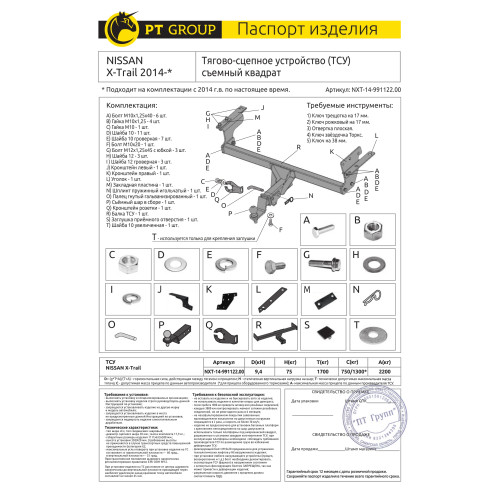 NXT-14-991122.00 PT GROUP Фаркоп на Nissan X-Trail T32 2014-2022 без подрезки бампера. Тип шара: E (легкосъемный шар под квадрат). Нагрузки: 2200/75 кг, масса фаркопа 20,3 кг (без электрики в комплекте)