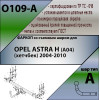 O109-A Лидер-плюс ТСУ для Opel Astra хетчбек 2004-2009 без снятия и выреза бампера. Нагрузки: 1200/75 кг, масса фаркопа 18,14 кг, требуется 6 сверлений (без электрики в комплекте)