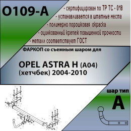 O109-A Лидер-плюс ТСУ для Opel Astra хетчбек 2004-2009 без снятия и выреза бампера. Нагрузки: 1200/75 кг, масса фаркопа 18,14 кг, требуется 6 сверлений (без элек