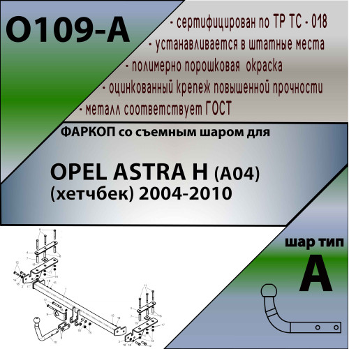 O109-A Лидер-плюс ТСУ для Opel Astra хетчбек 2004-2009 без снятия и выреза бампера. Нагрузки: 1200/75 кг, масса фаркопа 18,14 кг, требуется 6 сверлений (без электрики в комплекте)