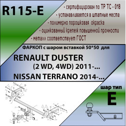 R115-E Лидер-плюс ТСУ для Renault Duster 4WD 2011-2015, 2015-2021, 2021-2022 (без выреза бампера), Renault Duster 2WD 2011-2015, 2015-2021, 2021-2022, Nissan Terrano 2014-2022 (требуется подрезка бампе