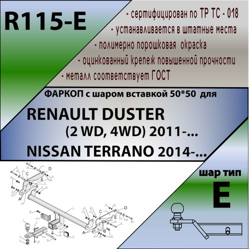 R115-E Лидер-плюс ТСУ для Renault Duster 4WD 2011-2015, 2015-2021, 2021-2022 (без выреза бампера), Renault Duster 2WD 2011-2015, 2015-2021, 2021-2022, Nissan Terrano 2014-2022 (требуется подрезка бампера). Тип шара: E. Нагрузки: 1500/100 кг, масса фаркопа