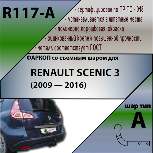 R117-A Лидер-плюс ТСУ для Renault Scenic 3 2009-2016 без выреза бампера. Нагрузки: 1200/50 кг, масса фаркопа 14,46 кг (без электрики в комплекте)