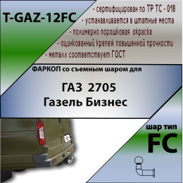 T-GAZ-12FC TAVIALS ТСУ для Газель Бизнес 2705 без снятия и выреза бампера. Тип шара: FC. Нагрузки: 1000/75 кг, масса фаркопа 18,7 кг, требуется 4 сверления (без 