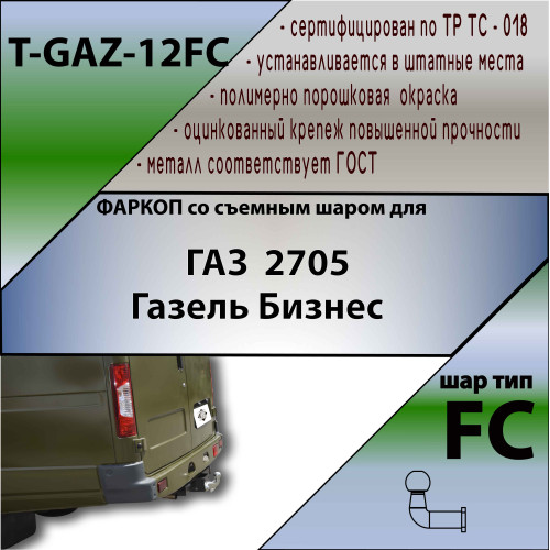 T-GAZ-12FC TAVIALS ТСУ для Газель Бизнес 2705 без снятия и выреза бампера. Тип шара: FC. Нагрузки: 1000/75 кг, масса фаркопа 18,7 кг, требуется 4 сверления (без электрики в комплекте)
