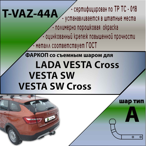 T-VAZ-44A TAVIALS ТСУ со съемным шаром для Lada Vesta Cross универсал 2017-2022. Требуется подрезка бампера. Нагрузки: 1100/75 кг, масса фаркопа 14,1 кг (без электрики в комплекте)