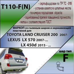 T110-F(N) Лидер-плюс ТСУ (с металлич. пластиной) для Toyota Land Cruiser 200 2007-2021, Lexus LX570 2007-2021, Lexus LX450d 2015-2021 без снятия и выреза бампера. Тип шара: F. Нагрузки