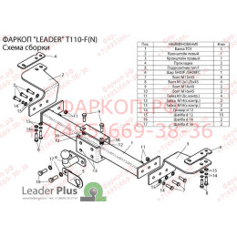 T110-F(N) Лидер-плюс ТСУ (с металлич. пластиной) для Toyota Land Cruiser 200 2007-2021, Lexus LX570 2007-2021, Lexus LX450d 2015-2021 без снятия и выреза бампера. Тип шара: F. Нагрузки