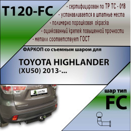 T120-FC Лидер-плюс ТСУ для Toyota Highlander 2014-2020. Необходим вырез под кронштейн в боковой части защиты бампера. Нагрузки: 1200/50 кг, масса фаркопа 21 кг (б