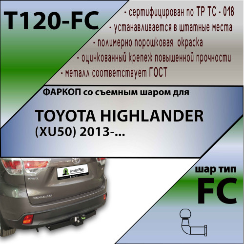 T120-FC Лидер-плюс ТСУ для Toyota Highlander 2014-2020. Необходим вырез под кронштейн в боковой части защиты бампера. Нагрузки: 1200/50 кг, масса фаркопа 21 кг (без электрики в комплекте)