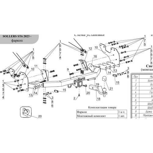 TCU00425 ТСС Фаркоп на Sollers ST6 2023-, Sollers ST8 2025- с накладкой с надписью Sollers без подрезки бампера. Тип шара: E (шаровый узел под американский квадрат). Нагрузки: 2500/100 кг