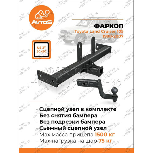 TY 14 AVTOS Фаркоп на Toyota Land Cruiser 105 1998-2007 без выреза в бампере. Тип шара: E. Нагрузки: 1500/75 кг, масса фаркопа 18 кг (без электрики в комплекте)