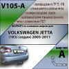 V105-A Лидер-плюс ТСУ для Volkswagen Jetta седан 2005-2010 без выреза бампера. Нагрузки: 1200/75 кг, масса фаркопа 16,06 кг, требуется 2 сверления (без электрики в комплекте)