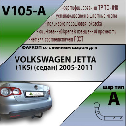 V105-A Лидер-плюс ТСУ для Volkswagen Jetta седан 2005-2010 без выреза бампера. Нагрузки: 1200/75 кг, масса фаркопа 16,06 кг, требуется 2 сверления (без электрики в 