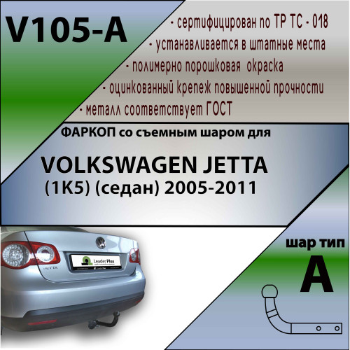V105-A Лидер-плюс ТСУ для Volkswagen Jetta седан 2005-2010 без выреза бампера. Нагрузки: 1200/75 кг, масса фаркопа 16,06 кг, требуется 2 сверления (без электрики в комплекте)