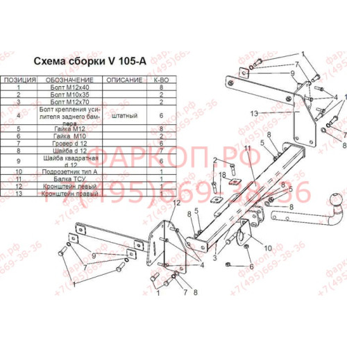 V105-A Лидер-плюс ТСУ для Volkswagen Jetta седан 2005-2010 без выреза бампера. Нагрузки: 1200/75 кг, масса фаркопа 16,06 кг, требуется 2 сверления (без электрики в комплекте)
