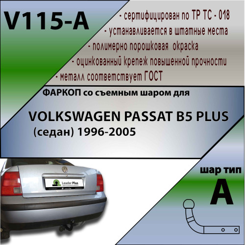 V115-A Лидер-плюс ТСУ для Volkswagen Passat B5 Plus седан 1996-2005 без выреза бампера. Нагрузки: 1300/75 кг, масса фаркопа 16,28 кг (без электрики в комплекте)