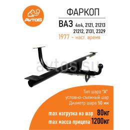 VAZ-31 AVTOS Фаркоп на Lada 4x4, 2121, 21213, 21214, 2131 (оборудованные ГБО) 1977-2020 без снятия и подрезки бампера. Тип шара: A. Нагрузки: 800/50 кг, масса фаркопа 15 кг (