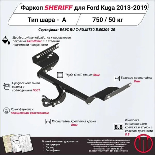 2409.12 SHERIFF Фаркоп на Ford Kuga 2013-2019 без подрезки бампера. Тип шара: A. Нагрузки: 750/50 кг, масса фаркопа 18,79 кг (без электрики в комплекте)