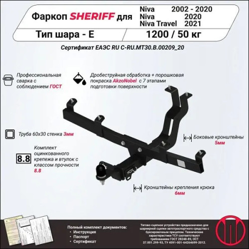 2780.32 SHERIFF Фаркоп с электрикой на Chevrolet Niva 2014-2020, Lada Niva 2020-2021, Lada Niva Travel 2021- без подрезки бампера. Тип шара: E. Нагрузки: 1200/50 кг, масса фаркопа 14,83 кг