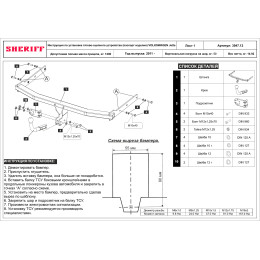 3047.12 SHERIFF Фаркоп на Volkswagen Jetta седан 2011-2019. Необходима подрезка бампера. Тип шара: A. Нагрузки: 1200/50 кг, масса фаркопа 14,92 кг (без электрики в комп