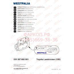 335397600001 WESTFALIA Фаркоп усиленный на Toyota Land Cruiser Prado 150 2009-2023 фланцевое крепление шара. Без шара, дополнительно закажите шар. Видимый вырез бампер