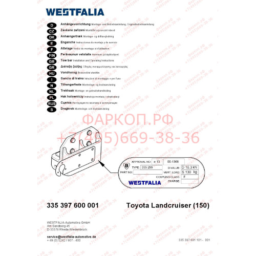 335397600001 WESTFALIA Фаркоп усиленный на Toyota Land Cruiser Prado 150 2009-2023 фланцевое крепление шара. Без шара, дополнительно закажите шар. Видимый вырез бампера. Нагрузки 3500/130 кг, масса фаркопа 16 кг