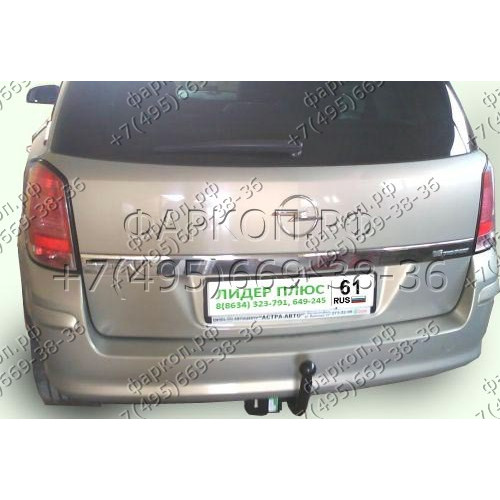 O107-A Лидер-плюс ТСУ для Opel Astra H Caravan универсал 2004-2009 без выреза бампера. Нагрузки: 1300/75 кг, масса фаркопа 16,98 кг (без электрики в комплекте)