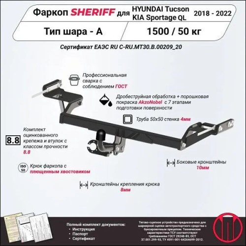 4185.12 SHERIFF Фаркоп на Hyundai Tucson рестайл 2018-2021, Kia Sportage рестайл 2018-2022 без подрезки бампера. Тип шара: A. Нагрузки: 1500/50 кг, масса фаркопа 22,14 кг (без электрики в комплекте)