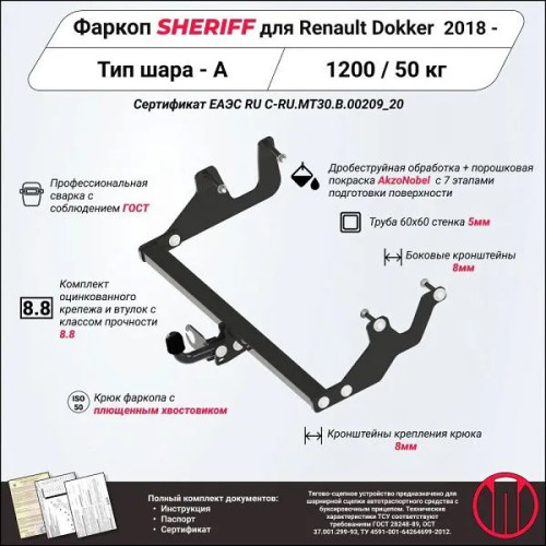4221.12 SHERIFF Фаркоп на Renault Dokker 2017-2019 без подрезки бампера. Тип шара: A. Нагрузки: 1200/50 кг, масса фаркопа 17,12 кг (без электрики в комплекте)