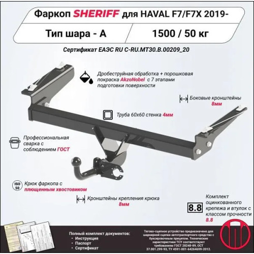 4404.12 SHERIFF Фаркоп на Haval F7 2019-2024, Haval F7x 2019-2024 без подрезки бампера. Тип шара: A. Нагрузки: 1200/50 кг, масса фаркопа 20,62 кг (без электрики в комплекте)