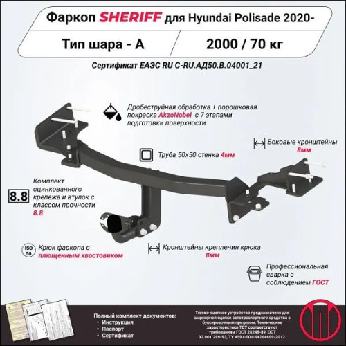 4512.12 SHERIFF Фаркоп на Hyundai Palisade 2020- без подрезки бампера. Тип шара: A. Нагрузки: 1200/70 кг, масса фаркопа 19,55 кг (без электрики в комплекте)