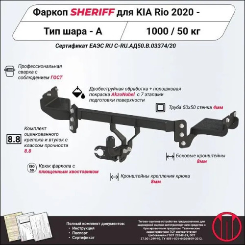 4517.12 SHERIFF Фаркоп на Kia Rio седан 2020-2022, Solaris KRS 2024- без подрезки бампера. Тип шара: A. Нагрузки: 1000/50 кг, масса фаркопа 20 кг (без электрики в комплекте)