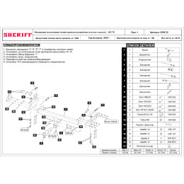 4549.32 SHERIFF Фаркоп на Sollers ST6 2023-, Sollers ST8 2025-, JAC T8 Pro 2023-, JAC T6 2019-, JAC T8 2019- без подрезки бампера. Тип шара: E. Нагрузки: 1500/100 кг, масса фаркопа 29,34 кг (без 