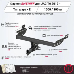 4549.32 SHERIFF Фаркоп на Sollers ST6 2023-, Sollers ST8 2025-, JAC T8 Pro 2023-, JAC T6 2019-, JAC T8 2019- без подрезки бампера. Тип шара: E. Нагрузки: 1500/100 кг, масса фаркопа 29,34 кг (без 