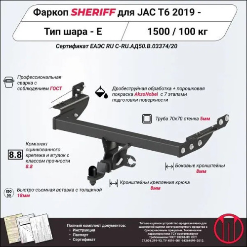 4549.32 SHERIFF Фаркоп на Sollers ST6 2023-, Sollers ST8 2025-, JAC T8 Pro 2023-, JAC T6 2019-, JAC T8 2019- без подрезки бампера. Тип шара: E. Нагрузки: 1500/100 кг, масса фаркопа 29,34 кг (без электрики в комплекте)