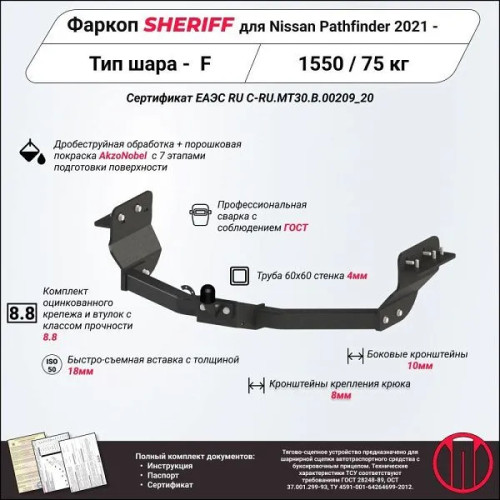 4800.21 SHERIFF Фаркоп на Nissan Pathfinder 2021- без подрезки бампера. Тип шара: F (без электрики в комплекте)