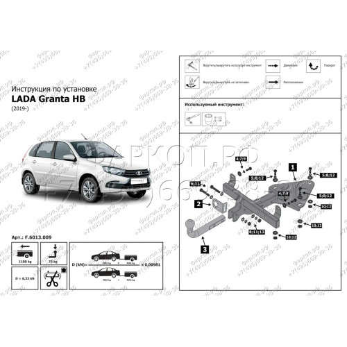 F.6013.009 BERG Фаркоп на Lada Granta хетчбек 2018-, Lada Kalina хетчбек 2013-2018, Datsun mi-DO 2014-2020 без снятия и подрезки бампера. Тип шара: A. Нагрузки: 1100/75 кг, масса фаркопа 6 кг (без электрики в комплекте)