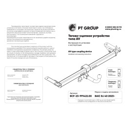 BCF-23-991422.00 PT GROUP Фаркоп на BAIC BJ40 2023- без снятия и подрезки бампера. Тип шара: AV (вертикально съемный с ключом). Нагрузки: 750/100 кг, масса фаркопа 18,9