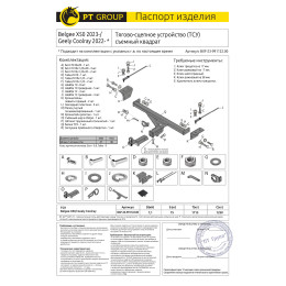 BXF-23-991122.00 PT GROUP Фаркоп на Belgee X50 2023-, Geely Coolray 2022-2025 без снятия и подрезки бампера. Тип шара: E (легкосъемный шар под квадрат). Нагрузки: 1250/75 кг, ма