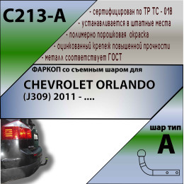 C213-A Лидер-плюс ТСУ для Chevrolet Orlando 2011-2019. Требуется подрезка бампера. Нагрузки: 1500/75 кг, масса фаркопа 18,58 кг (без электрики в комплекте)