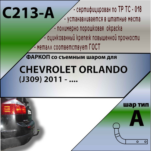 C213-A Лидер-плюс ТСУ для Chevrolet Orlando 2011-2019. Требуется подрезка бампера. Нагрузки: 1500/75 кг, масса фаркопа 18,58 кг (без электрики в комплекте)