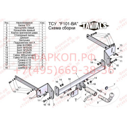 F101-BA TAVIALS ТСУ для Ford Focus 2 хетчбек 2004/11-2012, Ford Focus 3 хетбчек 2011-2018 без выреза бампера. Тип шара: C (оцинкованный, съемный). Нагрузки: 1100/75 кг, масса ф