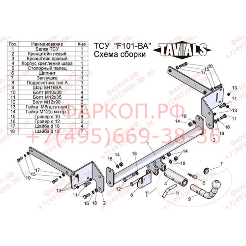 F101-BA TAVIALS ТСУ для Ford Focus 2 хетчбек 2004/11-2012, Ford Focus 3 хетбчек 2011-2018 без выреза бампера. Тип шара: C (оцинкованный, съемный). Нагрузки: 1100/75 кг, масса фаркопа 14,96 кг (без электрики в комплекте)