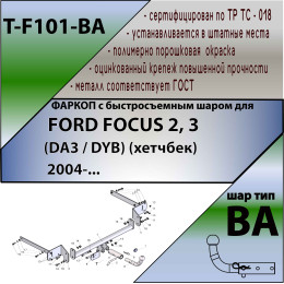 F101-BA TAVIALS ТСУ для Ford Focus 2 хетчбек 2004/11-2012, Ford Focus 3 хетбчек 2011-2018 без выреза бампера. Тип шара: C (оцинкованный, съемный). Нагрузки: 1100/75 кг, масса ф