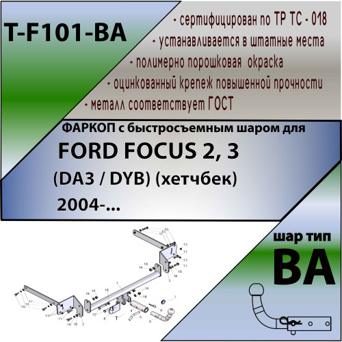 F101-BA TAVIALS ТСУ для Ford Focus 2 хетчбек 2004/11-2012, Ford Focus 3 хетбчек 2011-2018 без выреза бампера. Тип шара: C (оцинкованный, съемный). Нагрузки: 1100/75 кг, масса фаркопа 14,96 кг (без электрики в комплекте)