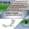 F104-A Лидер-плюс ТСУ для Ford Fusion 2002-2012 без выреза бампера. Нагрузки: 1000/75 кг, масса фаркопа 19,92 кг (без электрики в комплекте)